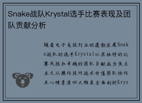 Snake战队Krystal选手比赛表现及团队贡献分析