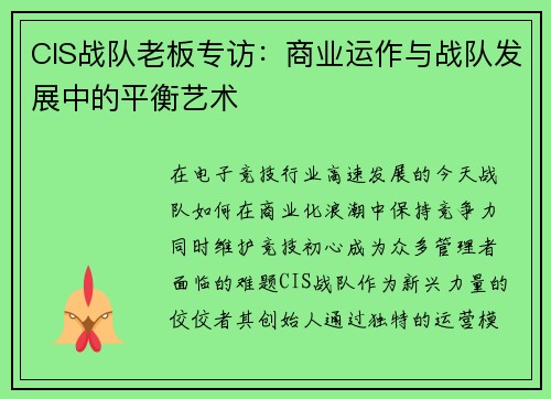 CIS战队老板专访：商业运作与战队发展中的平衡艺术
