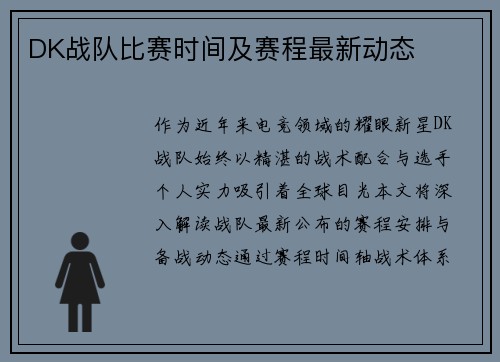 DK战队比赛时间及赛程最新动态