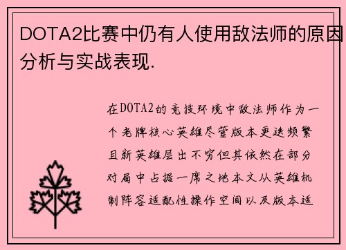 DOTA2比赛中仍有人使用敌法师的原因分析与实战表现.