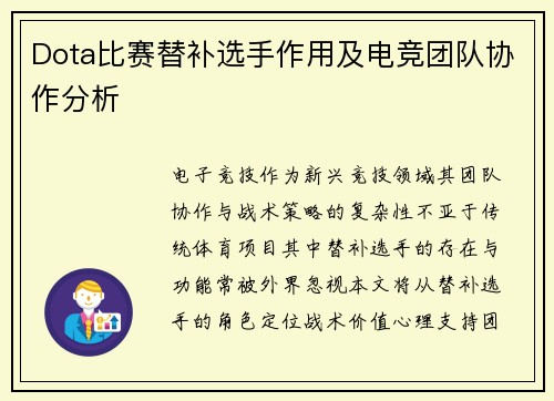 Dota比赛替补选手作用及电竞团队协作分析