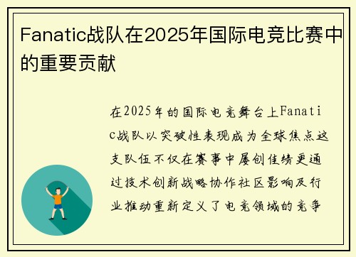 Fanatic战队在2025年国际电竞比赛中的重要贡献
