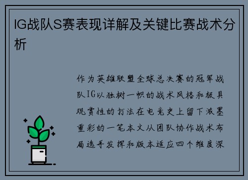 IG战队S赛表现详解及关键比赛战术分析