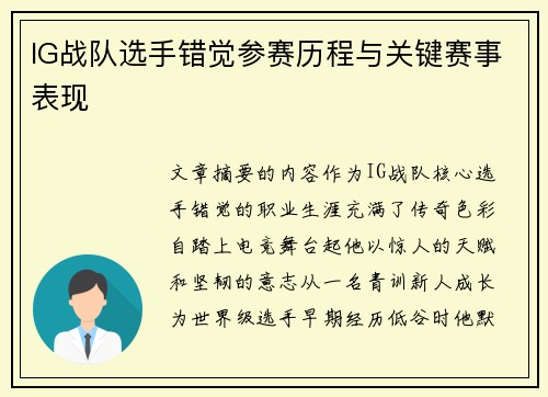IG战队选手错觉参赛历程与关键赛事表现