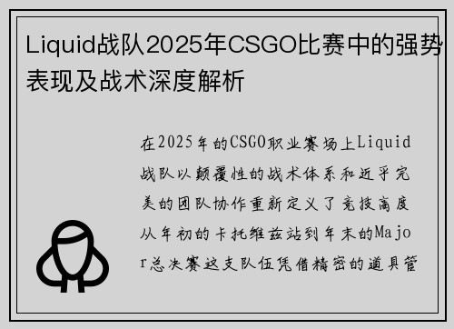 Liquid战队2025年CSGO比赛中的强势表现及战术深度解析