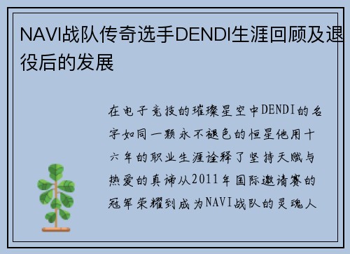 NAVI战队传奇选手DENDI生涯回顾及退役后的发展