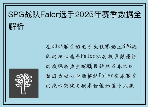 SPG战队Faler选手2025年赛季数据全解析