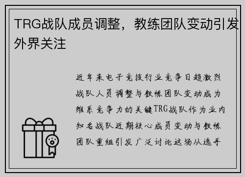 TRG战队成员调整，教练团队变动引发外界关注