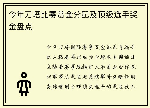 今年刀塔比赛赏金分配及顶级选手奖金盘点
