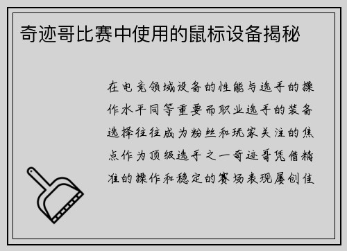 奇迹哥比赛中使用的鼠标设备揭秘