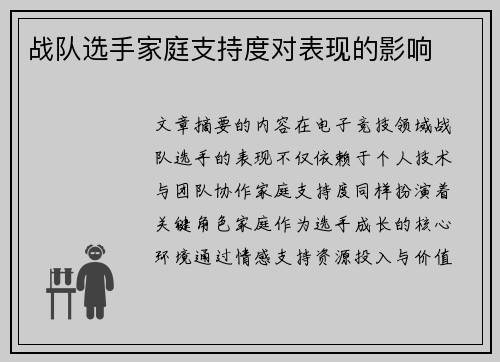 战队选手家庭支持度对表现的影响