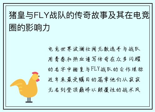 猪皇与FLY战队的传奇故事及其在电竞圈的影响力