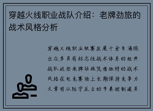穿越火线职业战队介绍：老牌劲旅的战术风格分析