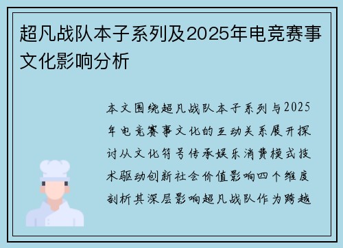 超凡战队本子系列及2025年电竞赛事文化影响分析