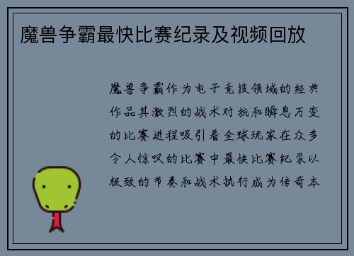 魔兽争霸最快比赛纪录及视频回放