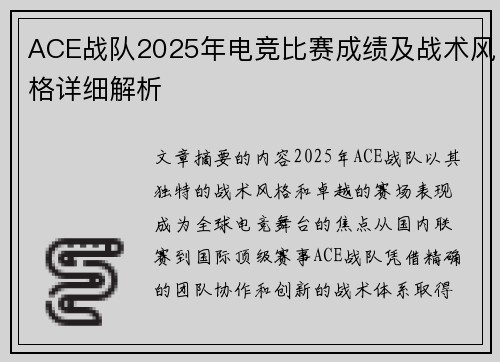ACE战队2025年电竞比赛成绩及战术风格详细解析