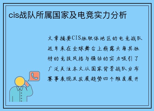 cis战队所属国家及电竞实力分析