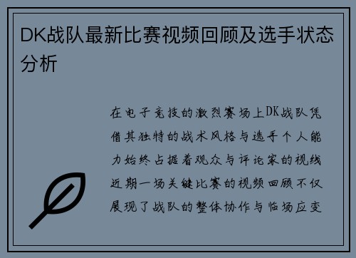 DK战队最新比赛视频回顾及选手状态分析