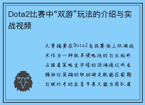 Dota2比赛中“双游”玩法的介绍与实战视频
